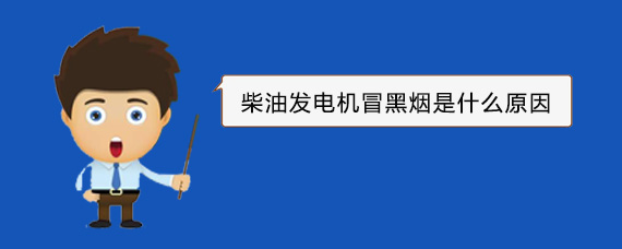 环翠柴油发电机冒黑烟是什么原因